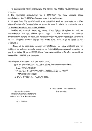 Σελίδα 2 από 2
Ο συγκεκριμένος τρόπος υπολογισμού της παροχής του Κλάδου Μονοσυνταξιούχων έχει
εφαρμογή:
Α) Στις περιπτώσε...