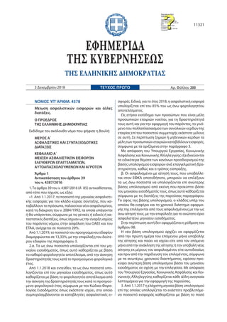NOMOΣ ΥΠ’ΑΡΙΘΜ. 4578
Μείωση ασφαλιστικών εισφορών και άλλες
διατάξεις.
Ο ΠΡΟΕΔΡΟΣ
ΤΗΣ ΕΛΛΗΝΙΚΗΣ ΔΗΜΟΚΡΑΤΙΑΣ
Εκδίδομε τον α...