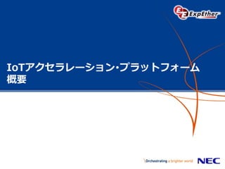 IoTアクセラレーション･プラットフォーム
概要
 