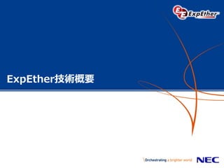 ExpEther技術概要
 