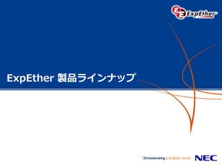 ExpEther 製品ラインナップ
 