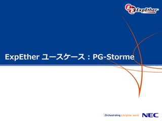 ExpEther ユースケース : PG-Storme
 