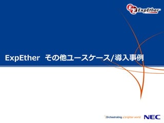 ExpEther その他ユースケース/導入事例
 