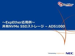 ～ExpEther応用例～
共有NVMe SSDストレージ – ADS1000
 