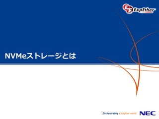 NVMeストレージとは
 