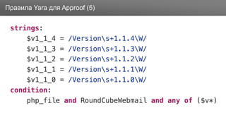 ЗаголовокПравила Yara для Approof (5)
 