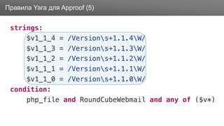 ЗаголовокПравила Yara для Approof (5)
 