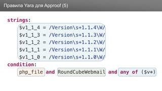 ЗаголовокПравила Yara для Approof (5)
 