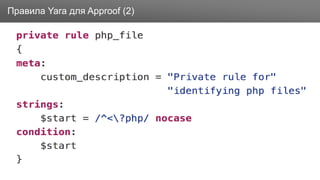 ЗаголовокПравила Yara для Approof (2)
 