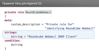 ЗаголовокПравила Yara для Approof (3)
 