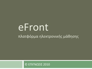 eFront πλατφόρμα ηλεκτρονικής μάθησης ©  ΕΠΙΓΝΩΣΙΣ  2010 