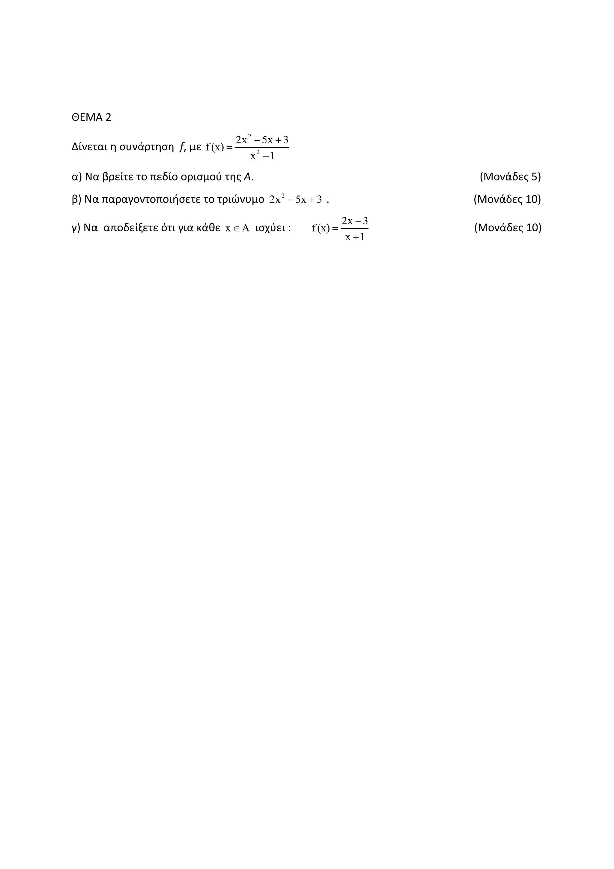 ȺȵɀȰ Ϯ
ȴʀʆɸʏɲɿ ɻ ʍʐʆɳʌʏɻʍɻ Ĩ͕ ʅɸ
2
2
2x 5x 3
f (x)
x 1
− +
=
−
ɲͿ Ɂɲ ɴʌɸʀʏɸ ʏʉ ʋɸɷʀʉ ʉʌɿʍʅʉʑ ʏɻʎ Ȱ͘ ;ɀʉʆɳɷɸʎ ϱͿ
ɴͿ Ɂɲ ʋɲʌɲɶʉʆʏʉʋʉɿɼʍɸʏɸ ʏʉ ʏʌɿʙʆʐʅʉ 2
2x 5x 3− + ͘ ;ɀʉʆɳɷɸʎ ϭϬͿ
ɶͿ Ɂɲ ɲʋʉɷɸʀʇɸʏɸ ʊʏɿ ɶɿɲ ʃɳɽɸ x A∈ ɿʍʖʑɸɿ ͗
2x 3
f(x)
x 1
−
=
+
;ɀʉʆɳɷɸʎ ϭϬͿ
 