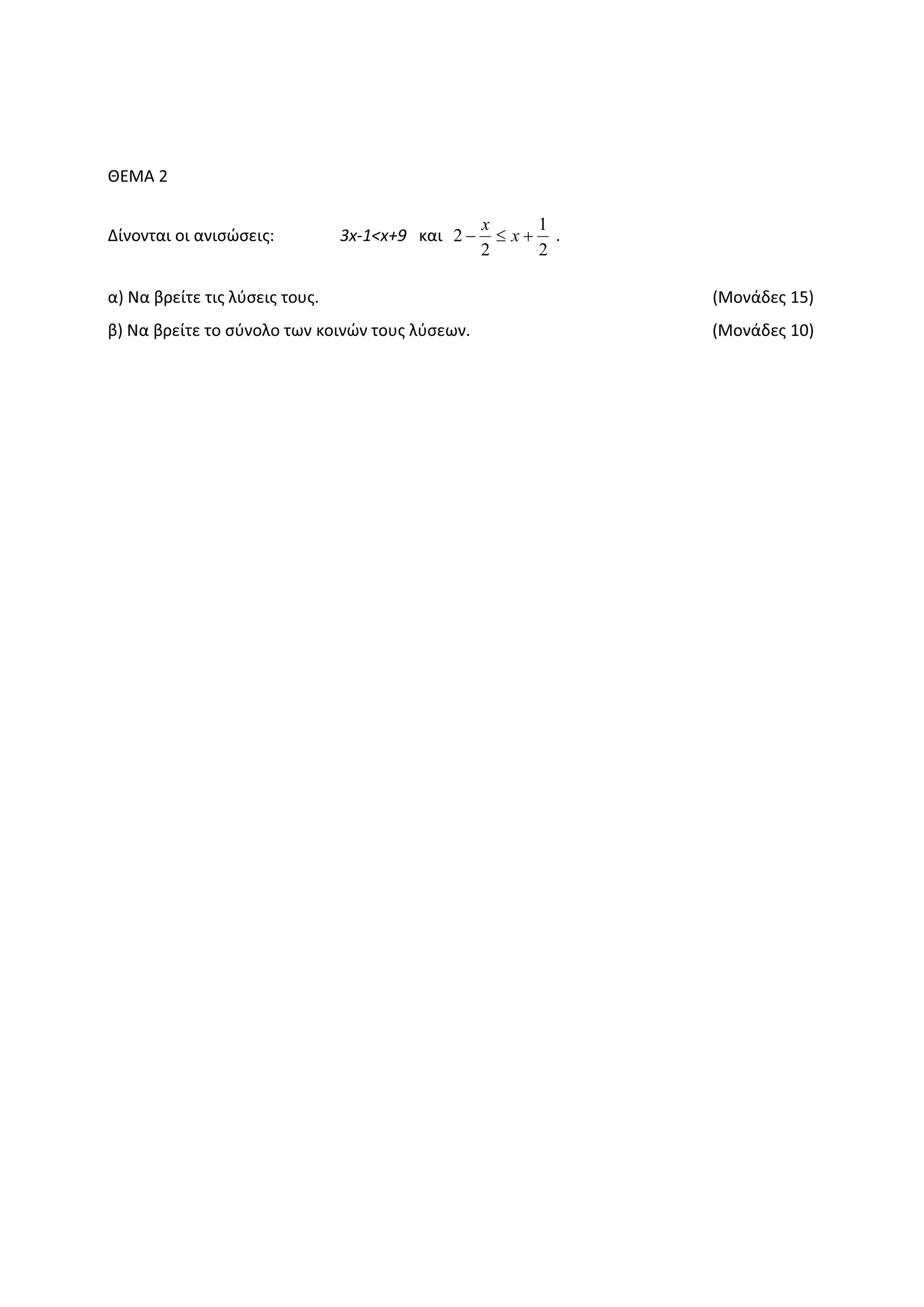 ȺȵɀȰ Ϯ
ȴʀʆʉʆʏɲɿ ʉɿ ɲʆɿʍʙʍɸɿʎ͗ ϯǆͲϭфǆнϵ ʃɲɿ
2
1
2
2 +≤− x
x
͘
ɲͿ Ɂɲ ɴʌɸʀʏɸ ʏɿʎ ʄʑʍɸɿʎ ʏʉʐʎ͘ ;ɀʉʆɳɷɸʎ ϭϱͿ
ɴͿ Ɂɲ ɴʌɸʀʏɸ ʏʉ ʍʑʆʉʄʉ ʏʘʆ ʃʉɿʆʙʆ ʏʉʐʎ ʄʑʍɸʘʆ͘ ;ɀʉʆɳɷɸʎ ϭϬͿ
 