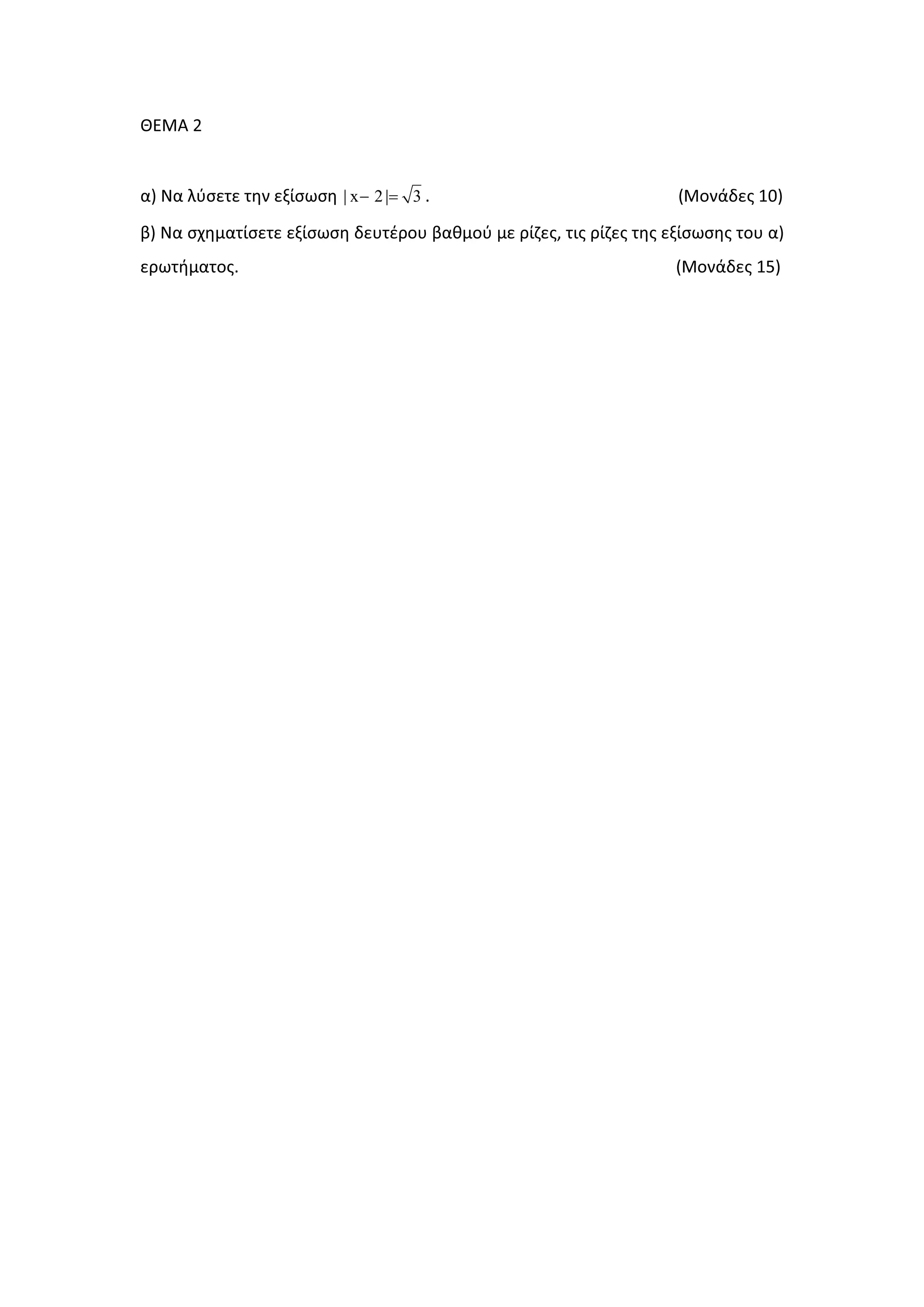 ȺȵɀȰ Ϯ
ɲͿ Ɂɲ ʄʑʍɸʏɸ ʏɻʆ ɸʇʀʍʘʍɻ | x 2| 3− = ͘ ;ɀʉʆɳɷɸʎ ϭϬͿ
ɴͿ Ɂɲ ʍʖɻʅɲʏʀʍɸʏɸ ɸʇʀʍʘʍɻ ɷɸʐʏɹʌʉʐ ɴɲɽʅʉʑ ʅɸ ʌʀɺɸʎ͕ ʏɿʎ ʌʀɺɸʎ ʏɻʎ ɸʇʀʍʘʍɻʎ ʏʉʐ ɲͿ
ɸʌʘʏɼʅɲʏʉʎ͘ ;ɀʉʆɳɷɸʎ ϭϱͿ
 