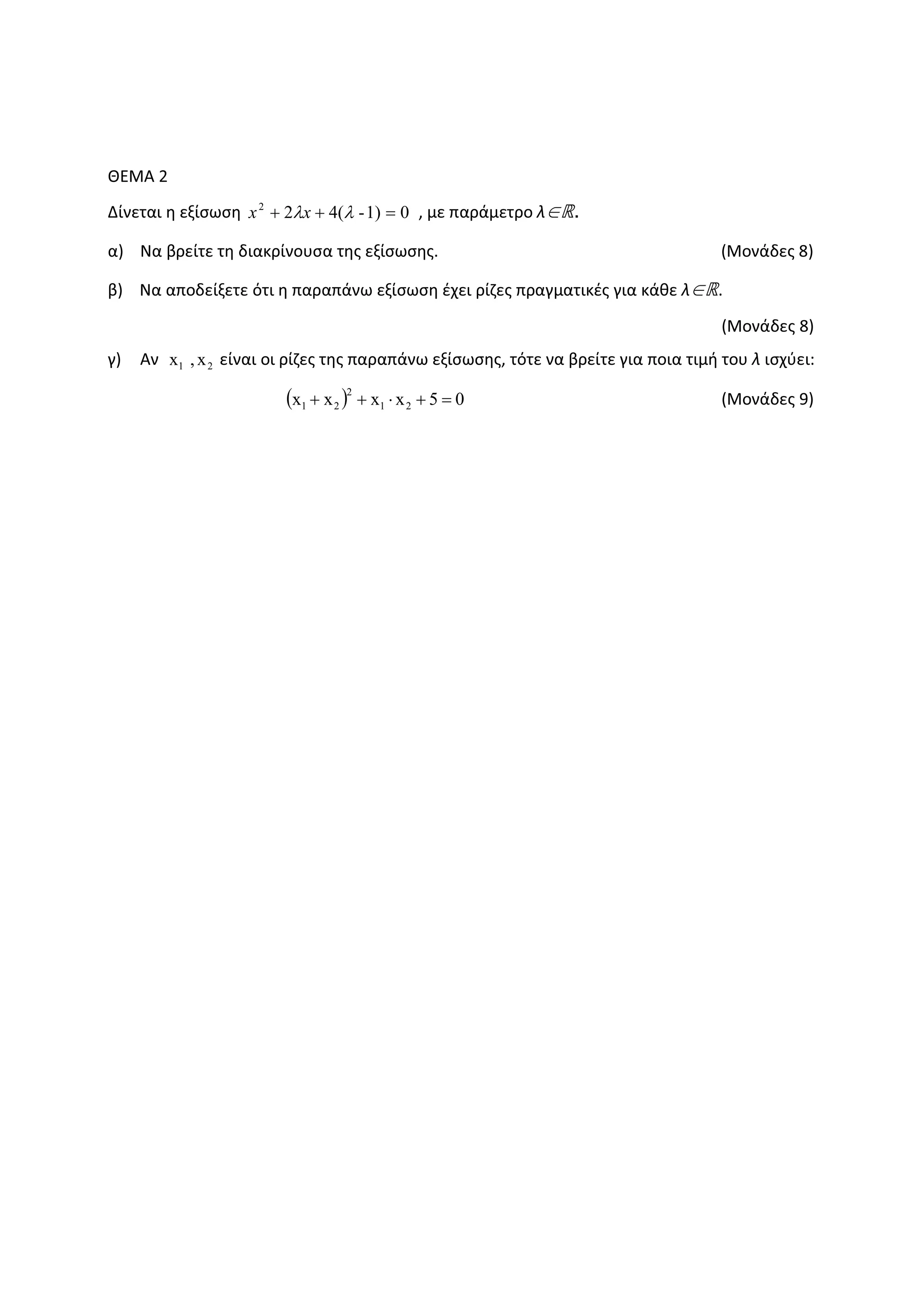 ȺȵɀȰ Ϯ
ȴʀʆɸʏɲɿ ɻ ɸʇʀʍʘʍɻ 01)-(422
=++ λλxx ͕ ʅɸ ʋɲʌɳʅɸʏʌʉ ʄ∈».
ɲͿ Ɂɲ ɴʌɸʀʏɸ ʏɻ ɷɿɲʃʌʀʆʉʐʍɲ ʏɻʎ ɸʇʀʍʘʍɻʎ͘ ;ɀʉʆɳɷɸʎ ϴͿ
ɴͿ Ɂɲ ɲʋʉɷɸʀʇɸʏɸ ʊʏɿ ɻ ʋɲʌɲʋɳʆʘ ɸʇʀʍʘʍɻ ɹʖɸɿ ʌʀɺɸʎ ʋʌɲɶʅɲʏɿʃɹʎ ɶɿɲ ʃɳɽɸ ʄ∈»͘
;ɀʉʆɳɷɸʎ ϴͿ
ɶͿ Ȱʆ 21 x,x ɸʀʆɲɿ ʉɿ ʌʀɺɸʎ ʏɻʎ ʋɲʌɲʋɳʆʘ ɸʇʀʍʘʍɻʎ͕ ʏʊʏɸ ʆɲ ɴʌɸʀʏɸ ɶɿɲ ʋʉɿɲ ʏɿʅɼ ʏʉʐ ʄ ɿʍʖʑɸɿ͗
( ) 05xxxx 21
2
21 =+⋅++ ;ɀʉʆɳɷɸʎ ϵͿ
 