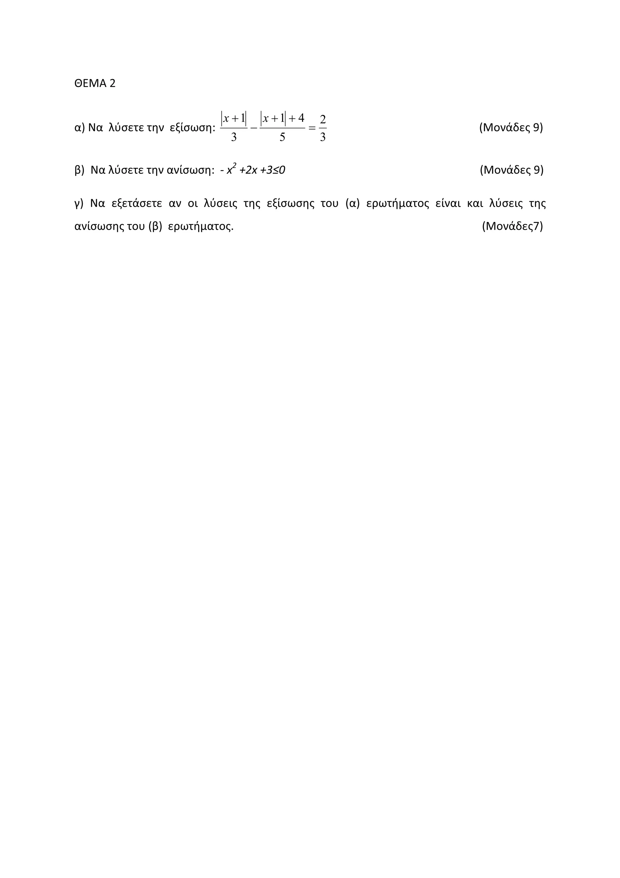 ȺȵɀȰ Ϯ
ɲͿ Ɂɲ ʄʑʍɸʏɸ ʏɻʆ ɸʇʀʍʘʍɻ͗
3
2
5
41
3
1
=
++
−
+ xx
;ɀʉʆɳɷɸʎ ϵͿ
ɴͿ Eɲ ʄʑʍɸʏɸ ʏɻʆ ɲʆʀʍʘʍɻ͗ Ͳ ǆϮ
нϮǆ нϯчϬ ;ɀʉʆɳɷɸʎ ϵͿ
ɶͿ Ɂɲ ɸʇɸʏɳʍɸʏɸ ɲʆ ʉɿ ʄʑʍɸɿʎ ʏɻʎ ɸʇʀʍʘʍɻʎ ʏʉʐ ;ɲͿ ɸʌʘʏɼʅɲʏʉʎ ɸʀʆɲɿ ʃɲɿ ʄʑʍɸɿʎ ʏɻʎ
ɲʆʀʍʘʍɻʎ ʏʉʐ ;ɴͿ ɸʌʘʏɼʅɲʏʉʎ͘ ;ɀʉʆɳɷɸʎϳͿ
 