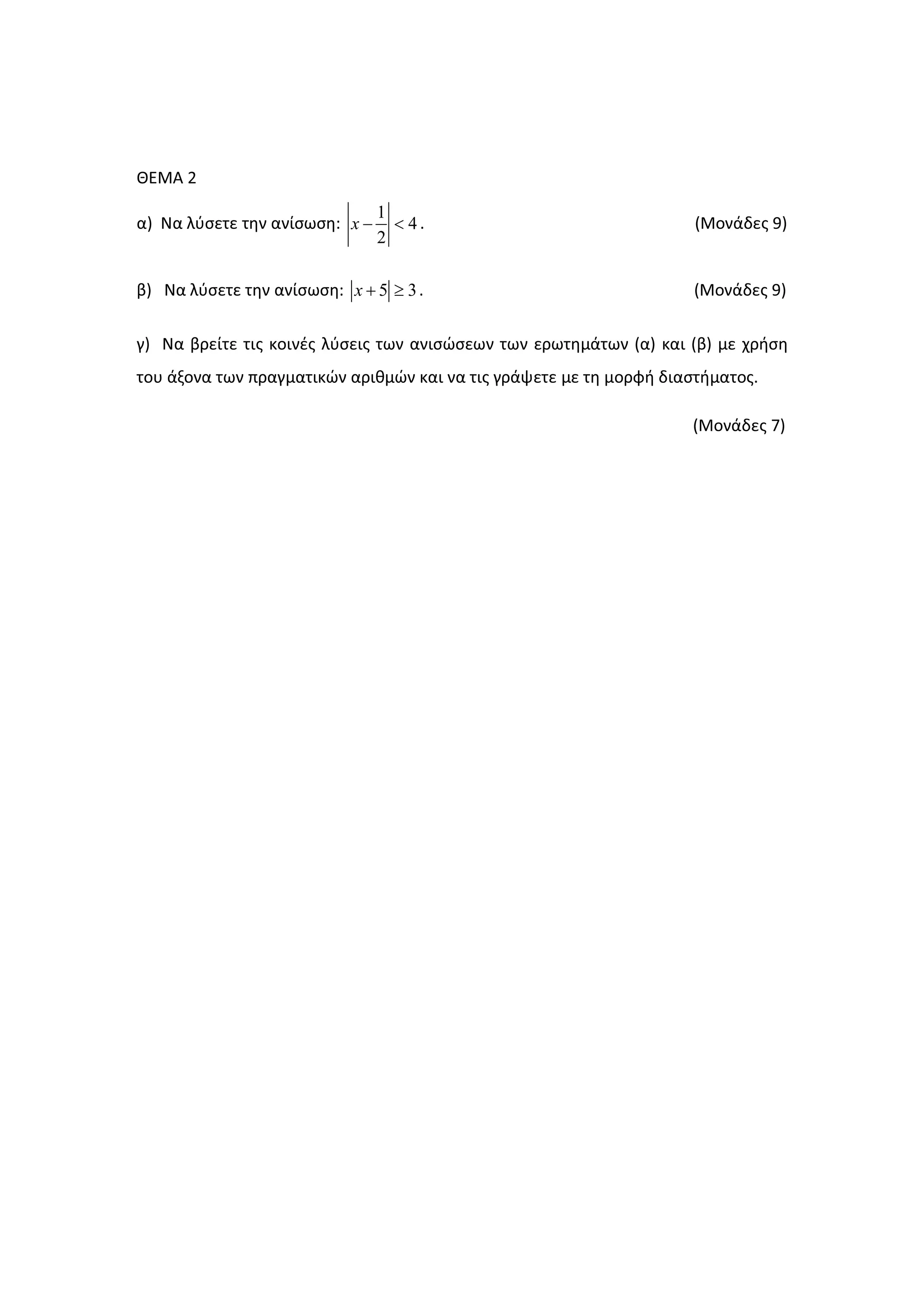 ȺȵɀȰ Ϯ
ɲͿ Ɂɲ ʄʑʍɸʏɸ ʏɻʆ ɲʆʀʍʘʍɻ͗
1
4
2
x −  ͘ ;ɀʉʆɳɷɸʎ ϵͿ
ɴͿ Ɂɲ ʄʑʍɸʏɸ ʏɻʆ ɲʆʀʍʘʍɻ͗ 5 3x + ≥ ͘ ;ɀʉʆɳɷɸʎ ϵͿ
ɶͿ Ɂɲ ɴʌɸʀʏɸ ʏɿʎ ʃʉɿʆɹʎ ʄʑʍɸɿʎ ʏʘʆ ɲʆɿʍʙʍɸʘʆ ʏʘʆ ɸʌʘʏɻʅɳʏʘʆ ;ɲͿ ʃɲɿ ;ɴͿ ʅɸ ʖʌɼʍɻ
ʏʉʐ ɳʇʉʆɲ ʏʘʆ ʋʌɲɶʅɲʏɿʃʙʆ ɲʌɿɽʅʙʆ ʃɲɿ ʆɲ ʏɿʎ ɶʌɳʗɸʏɸ ʅɸ ʏɻ ʅʉʌʔɼ ɷɿɲʍʏɼʅɲʏʉʎ͘
;ɀʉʆɳɷɸʎ ϳͿ
 