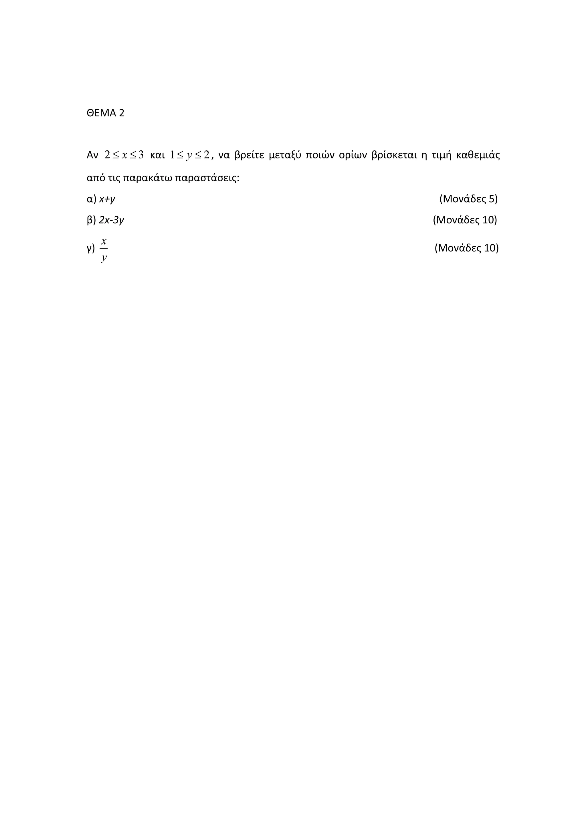 ȺȵɀȰ Ϯ
Ȱʆ 2 3x≤ ≤ ʃɲɿ 1 2y≤ ≤ ͕ ʆɲ ɴʌɸʀʏɸ ʅɸʏɲʇʑ ʋʉɿʙʆ ʉʌʀʘʆ ɴʌʀʍʃɸʏɲɿ ɻ ʏɿʅɼ ʃɲɽɸʅɿɳʎ
ɲʋʊ ʏɿʎ ʋɲʌɲʃɳʏʘ ʋɲʌɲʍʏɳʍɸɿʎ͗
ɲͿ ǆнǇ ;ɀʉʆɳɷɸʎ ϱͿ
ɴͿ ϮǆͲϯǇ ;ɀʉʆɳɷɸʎ ϭϬͿ
ɶͿ
y
x
;ɀʉʆɳɷɸʎ ϭϬͿ
 