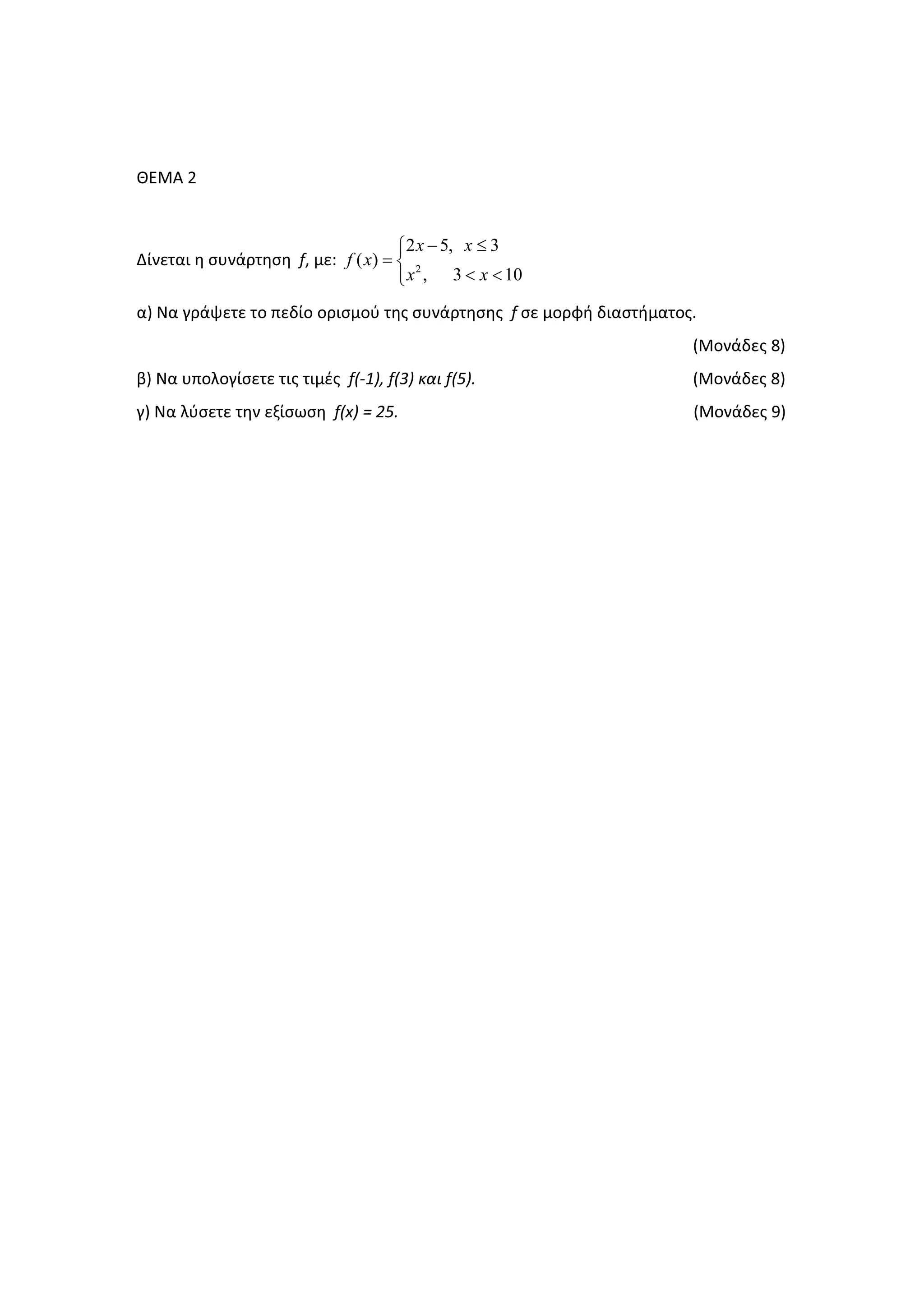 ȺȵɀȰ Ϯ
ȴʀʆɸʏɲɿ ɻ ʍʐʆɳʌʏɻʍɻ Ĩ͕ ʅɸ͗ 2
2 5, 3
( )
, 3 10
x x
f x
x x
− ≤⎧
= ⎨
 ⎩
ɲͿ Ɂɲ ɶʌɳʗɸʏɸ ʏʉ ʋɸɷʀʉ ʉʌɿʍʅʉʑ ʏɻʎ ʍʐʆɳʌʏɻʍɻʎ Ĩ ʍɸ ʅʉʌʔɼ ɷɿɲʍʏɼʅɲʏʉʎ͘
;ɀʉʆɳɷɸʎ ϴͿ
ɴͿ Ɂɲ ʐʋʉʄʉɶʀʍɸʏɸ ʏɿʎ ʏɿʅɹʎ Ĩ;ͲϭͿ͕ Ĩ;ϯͿ ʃɲɿ Ĩ;ϱͿ͘ ;ɀʉʆɳɷɸʎ ϴͿ
ɶͿ Ɂɲ ʄʑʍɸʏɸ ʏɻʆ ɸʇʀʍʘʍɻ Ĩ;ǆͿ с Ϯϱ͘ ;ɀʉʆɳɷɸʎ ϵͿ
 