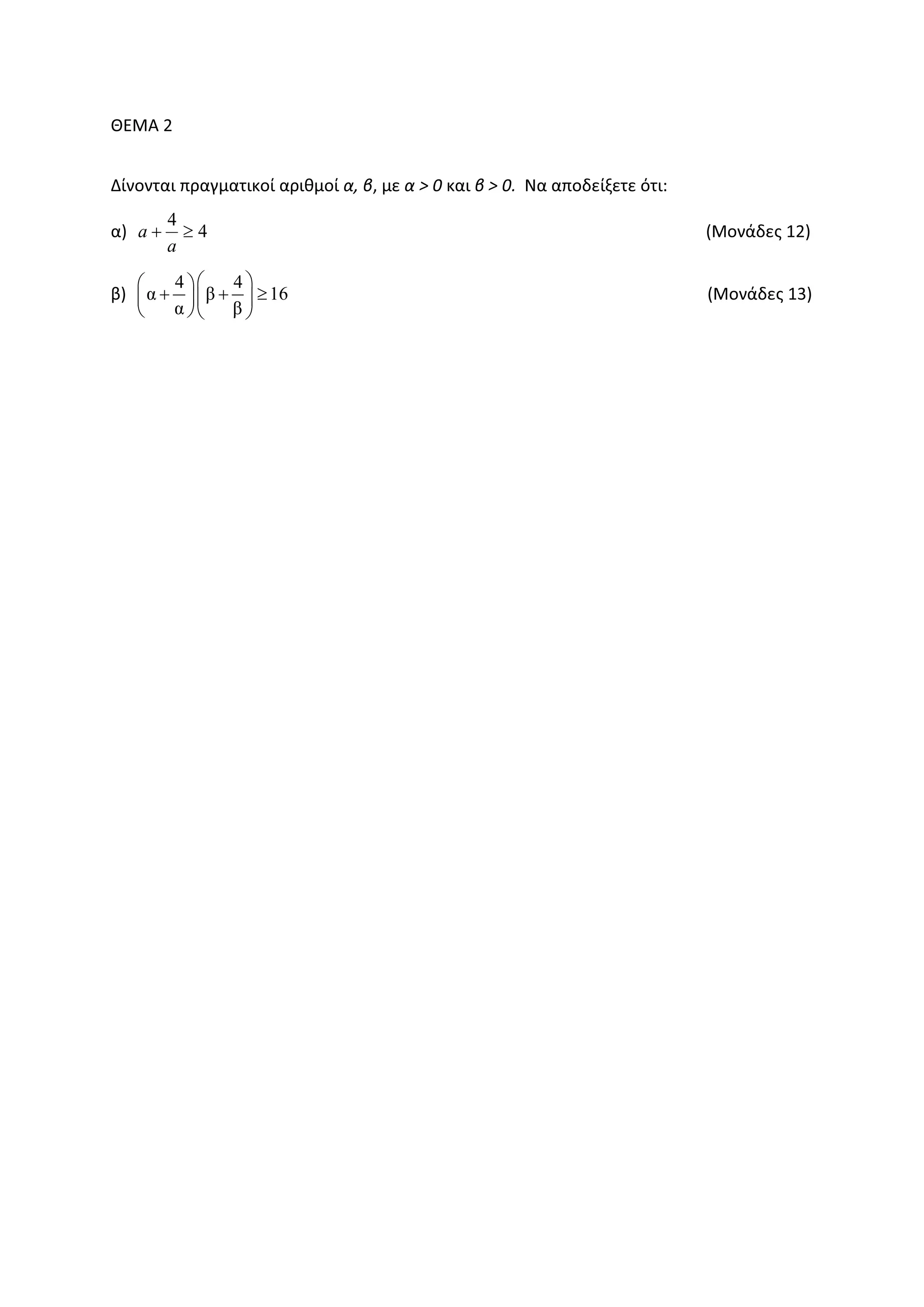 ȺȵɀȰ Ϯ
ȴʀʆʉʆʏɲɿ ʋʌɲɶʅɲʏɿʃʉʀ ɲʌɿɽʅʉʀ ɲ͕ ɴ͕ ʅɸ ɲ х Ϭ ʃɲɿ ɴ х Ϭ͘ Ɂɲ ɲʋʉɷɸʀʇɸʏɸ ʊʏɿ͗
ɲͿ 4
4
≥+
a
a ;ɀʉʆɳɷɸʎ ϭϮͿ
ɴͿ
4 4
α β 16
α β
⎛ ⎞⎛ ⎞
+ + ≥⎜ ⎟⎜ ⎟
⎝ ⎠⎝ ⎠
;ɀʉʆɳɷɸʎ ϭϯͿ
 