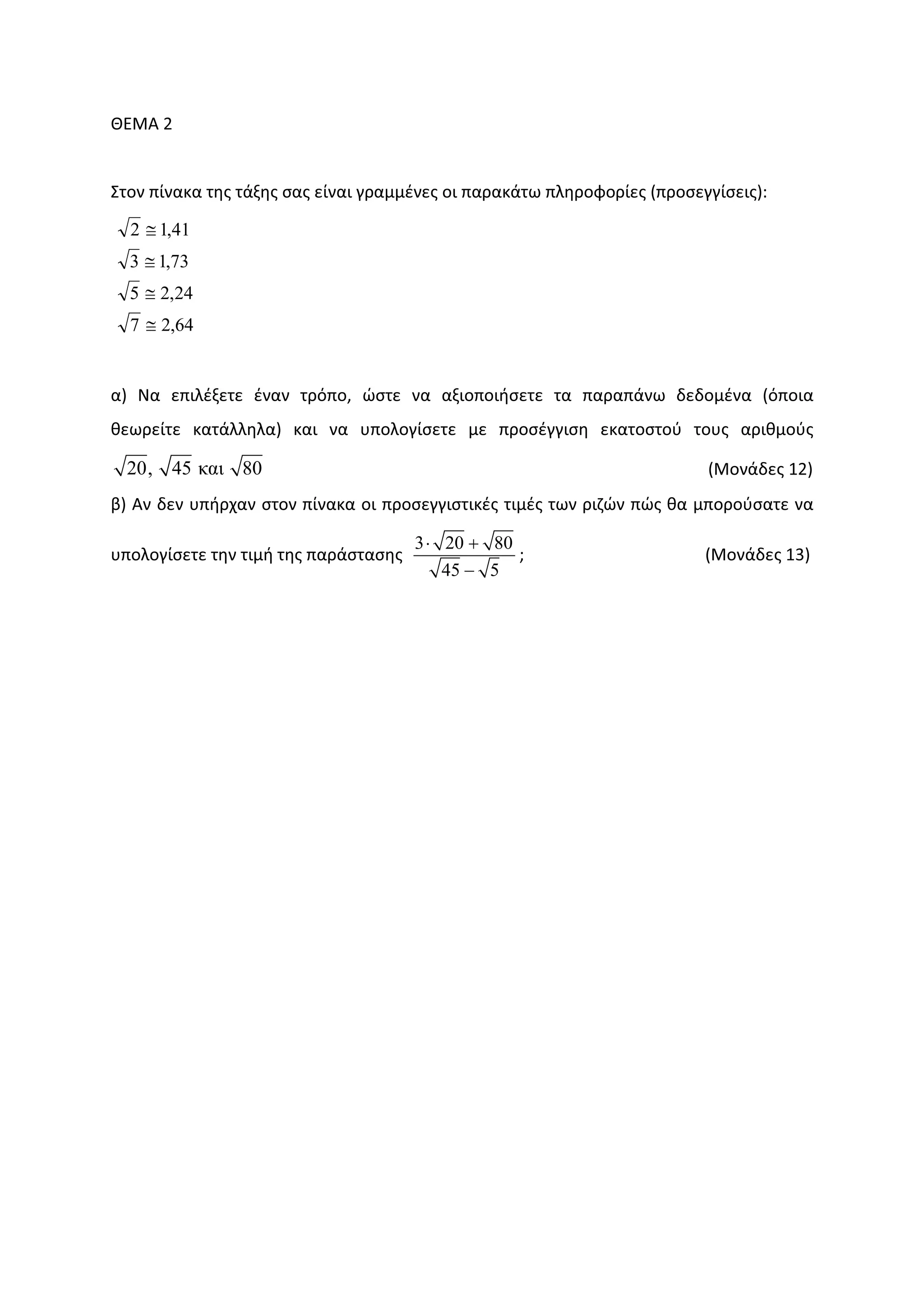 ȺȵɀȰ Ϯ
ɇʏʉʆ ʋʀʆɲʃɲ ʏɻʎ ʏɳʇɻʎ ʍɲʎ ɸʀʆɲɿ ɶʌɲʅʅɹʆɸʎ ʉɿ ʋɲʌɲʃɳʏʘ ʋʄɻʌʉʔʉʌʀɸʎ ;ʋʌʉʍɸɶɶʀʍɸɿʎͿ͗
64,27
24,25
73,13
41,12
≅
≅
≅
≅
ɲͿ Ɂɲ ɸʋɿʄɹʇɸʏɸ ɹʆɲʆ ʏʌʊʋʉ͕ ʙʍʏɸ ʆɲ ɲʇɿʉʋʉɿɼʍɸʏɸ ʏɲ ʋɲʌɲʋɳʆʘ ɷɸɷʉʅɹʆɲ ;ʊʋʉɿɲ
ɽɸʘʌɸʀʏɸ ʃɲʏɳʄʄɻʄɲͿ ʃɲɿ ʆɲ ʐʋʉʄʉɶʀʍɸʏɸ ʅɸ ʋʌʉʍɹɶɶɿʍɻ ɸʃɲʏʉʍʏʉʑ ʏʉʐʎ ɲʌɿɽʅʉʑʎ
20, 45 και 80 ;ɀʉʆɳɷɸʎ ϭϮͿ
ɴͿ Ȱʆ ɷɸʆ ʐʋɼʌʖɲʆ ʍʏʉʆ ʋʀʆɲʃɲ ʉɿ ʋʌʉʍɸɶɶɿʍʏɿʃɹʎ ʏɿʅɹʎ ʏʘʆ ʌɿɺʙʆ ʋʙʎ ɽɲ ʅʋʉʌʉʑʍɲʏɸ ʆɲ
ʐʋʉʄʉɶʀʍɸʏɸ ʏɻʆ ʏɿʅɼ ʏɻʎ ʋɲʌɳʍʏɲʍɻʎ
3 20 80
45 5
⋅ +
−
͖ ;ɀʉʆɳɷɸʎ ϭϯͿ
 