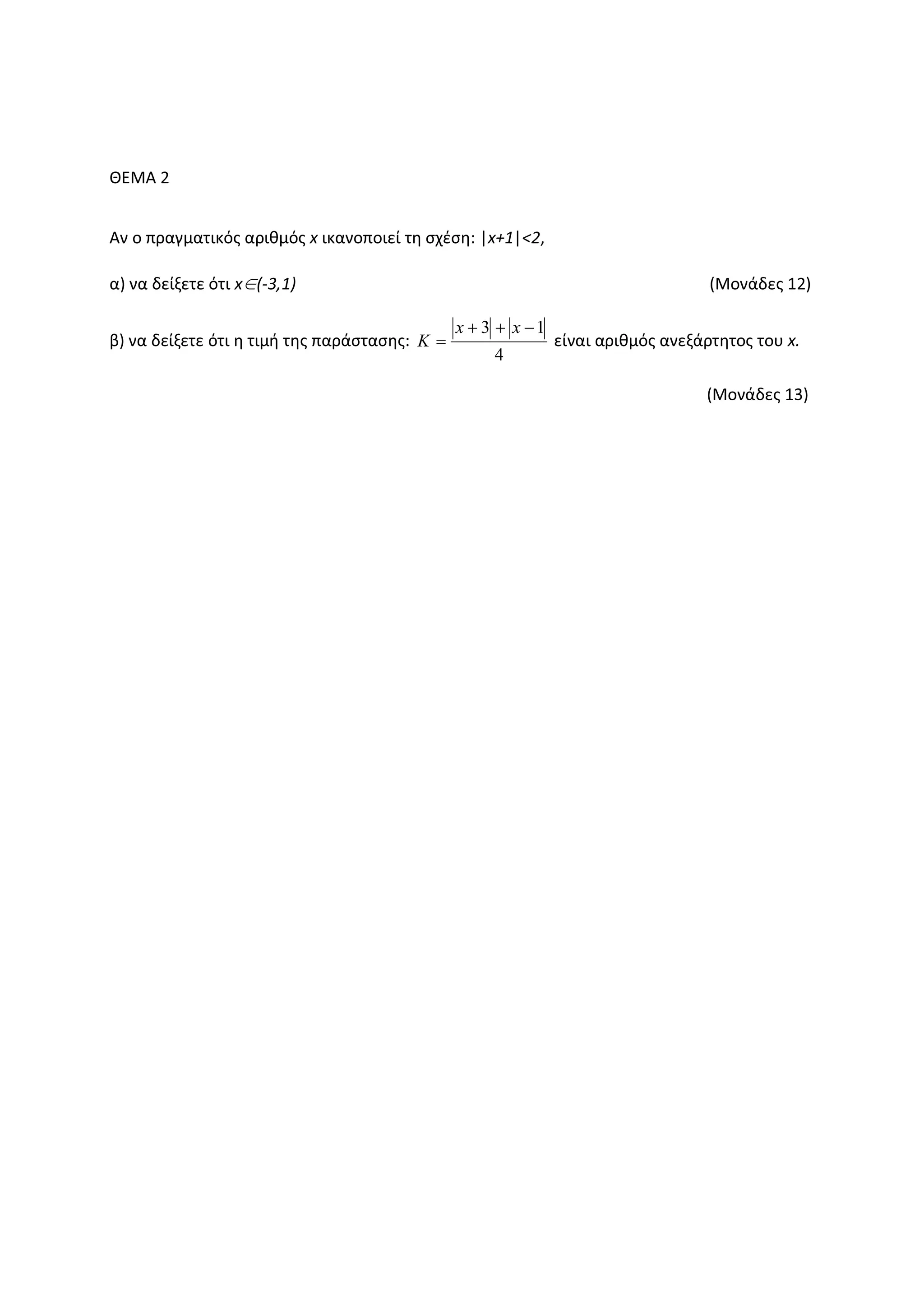 ȺȵɀȰ Ϯ
Ȱʆ ʉ ʋʌɲɶʅɲʏɿʃʊʎ ɲʌɿɽʅʊʎ ǆ ɿʃɲʆʉʋʉɿɸʀ ʏɻ ʍʖɹʍɻ͗ ͮǆнϭͮфϮ͕
ɲͿ ʆɲ ɷɸʀʇɸʏɸ ʊʏɿ ǆ∈;Ͳϯ͕ϭͿ ;ɀʉʆɳɷɸʎ ϭϮͿ
ɴͿ ʆɲ ɷɸʀʇɸʏɸ ʊʏɿ ɻ ʏɿʅɼ ʏɻʎ ʋɲʌɳʍʏɲʍɻʎ͗
4
13 −++
=
xx
K ɸʀʆɲɿ ɲʌɿɽʅʊʎ ɲʆɸʇɳʌʏɻʏʉʎ ʏʉʐ ǆ͘
;ɀʉʆɳɷɸʎ ϭϯͿ
 