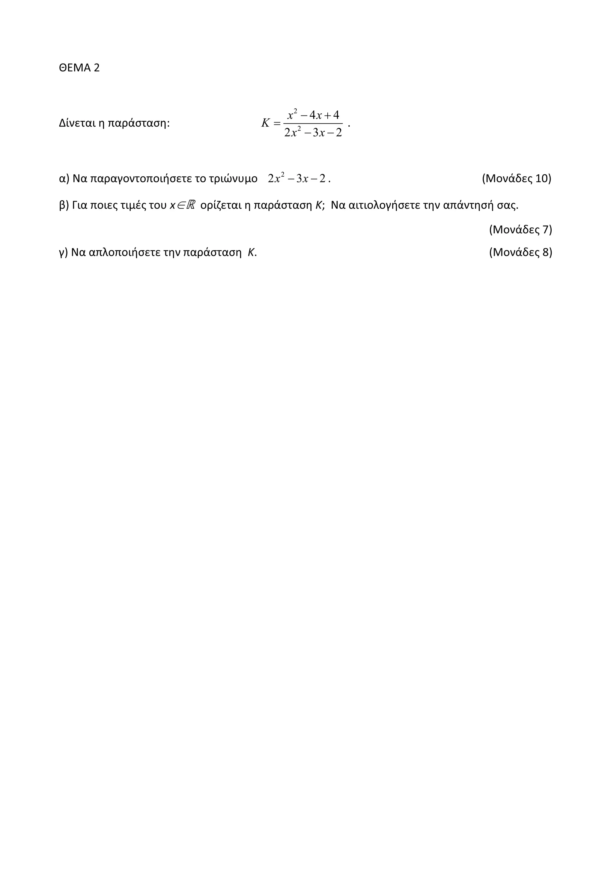 ȺȵɀȰ Ϯ
ȴʀʆɸʏɲɿ ɻ ʋɲʌɳʍʏɲʍɻ͗
2
2
4 4
2 3 2
x x
K
x x
− +
=
− −
͘
ɲͿ Ɂɲ ʋɲʌɲɶʉʆʏʉʋʉɿɼʍɸʏɸ ʏʉ ʏʌɿʙʆʐʅʉ 2
2 3 2x x− − ͘ ;ɀʉʆɳɷɸʎ ϭϬͿ
ɴͿ ȳɿɲ ʋʉɿɸʎ ʏɿʅɹʎ ʏʉʐ ǆ∈» ʉʌʀɺɸʏɲɿ ɻ ʋɲʌɳʍʏɲʍɻ ͖ Ɂɲ ɲɿʏɿʉʄʉɶɼʍɸʏɸ ʏɻʆ ɲʋɳʆʏɻʍɼ ʍɲʎ͘
;Dʉʆɳɷɸʎ ϳͿ
ɶͿ Ɂɲ ɲʋʄʉʋʉɿɼʍɸʏɸ ʏɻʆ ʋɲʌɳʍʏɲʍɻ ͘ ;ɀʉʆɳɷɸʎ ϴͿ
 