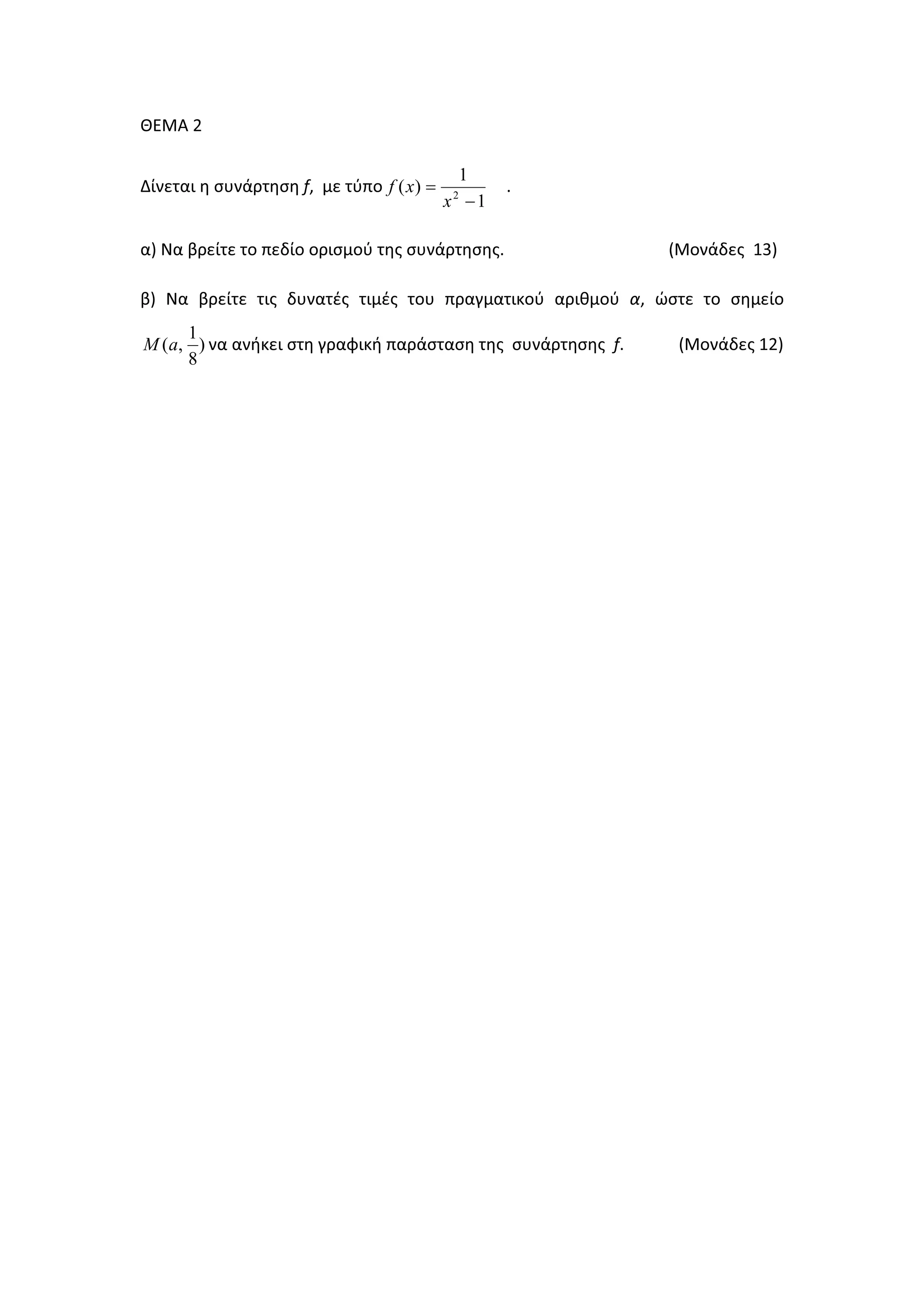 ȺȵɀȰ Ϯ
ȴʀʆɸʏɲɿ ɻ ʍʐʆɳʌʏɻʍɻ Ĩ͕ ʅɸ ʏʑʋʉ
1
1
)( 2
−
=
x
xf ͘
ɲͿ Ɂɲ ɴʌɸʀʏɸ ʏʉ ʋɸɷʀʉ ʉʌɿʍʅʉʑ ʏɻʎ ʍʐʆɳʌʏɻʍɻʎ͘ ;ɀʉʆɳɷɸʎ ϭϯͿ
ɴͿ Ɂɲ ɴʌɸʀʏɸ ʏɿʎ ɷʐʆɲʏɹʎ ʏɿʅɹʎ ʏʉʐ ʋʌɲɶʅɲʏɿʃʉʑ ɲʌɿɽʅʉʑ ɲ͕ ʙʍʏɸ ʏʉ ʍɻʅɸʀʉ
)
8
1
,(aM ʆɲ ɲʆɼʃɸɿ ʍʏɻ ɶʌɲʔɿʃɼ ʋɲʌɳʍʏɲʍɻ ʏɻʎ ʍʐʆɳʌʏɻʍɻʎ Ĩ͘ ;ɀʉʆɳɷɸʎ ϭϮͿ
 