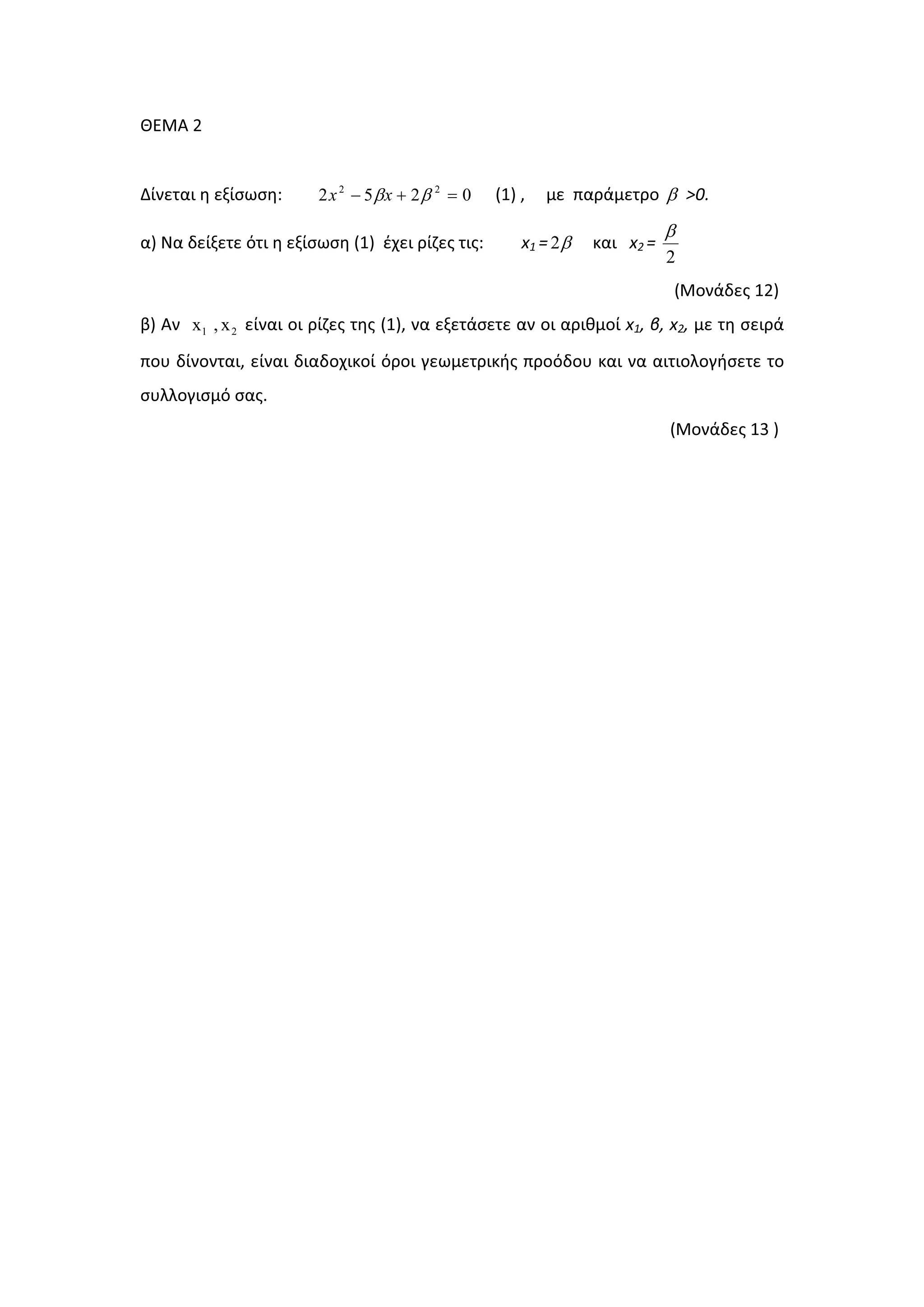 ȺȵɀȰ Ϯ
ȴʀʆɸʏɲɿ ɻ ɸʇʀʍʘʍɻ͗ 0252 22
=+− ββxx ;ϭͿ ͕ ʅɸ ʋɲʌɳʅɸʏʌʉ β хϬ͘
ɲͿ Ɂɲ ɷɸʀʇɸʏɸ ʊʏɿ ɻ ɸʇʀʍʘʍɻ ;ϭͿ ɹʖɸɿ ʌʀɺɸʎ ʏɿʎ͗ ǆϭ с β2 ʃɲɿ ǆϮ с
2
β
;ɀʉʆɳɷɸʎ ϭϮͿ
ɴͿ Ȱʆ 21 x,x ɸʀʆɲɿ ʉɿ ʌʀɺɸʎ ʏɻʎ ;ϭͿ͕ ʆɲ ɸʇɸʏɳʍɸʏɸ ɲʆ ʉɿ ɲʌɿɽʅʉʀ ǆϭ͕ ɴ͕ ǆϮ͕ ʅɸ ʏɻ ʍɸɿʌɳ
ʋʉʐ ɷʀʆʉʆʏɲɿ͕ ɸʀʆɲɿ ɷɿɲɷʉʖɿʃʉʀ ʊʌʉɿ ɶɸʘʅɸʏʌɿʃɼʎ ʋʌʉʊɷʉʐ ʃɲɿ ʆɲ ɲɿʏɿʉʄʉɶɼʍɸʏɸ ʏʉ
ʍʐʄʄʉɶɿʍʅʊ ʍɲʎ͘
;ɀʉʆɳɷɸʎ ϭϯ Ϳ
 
