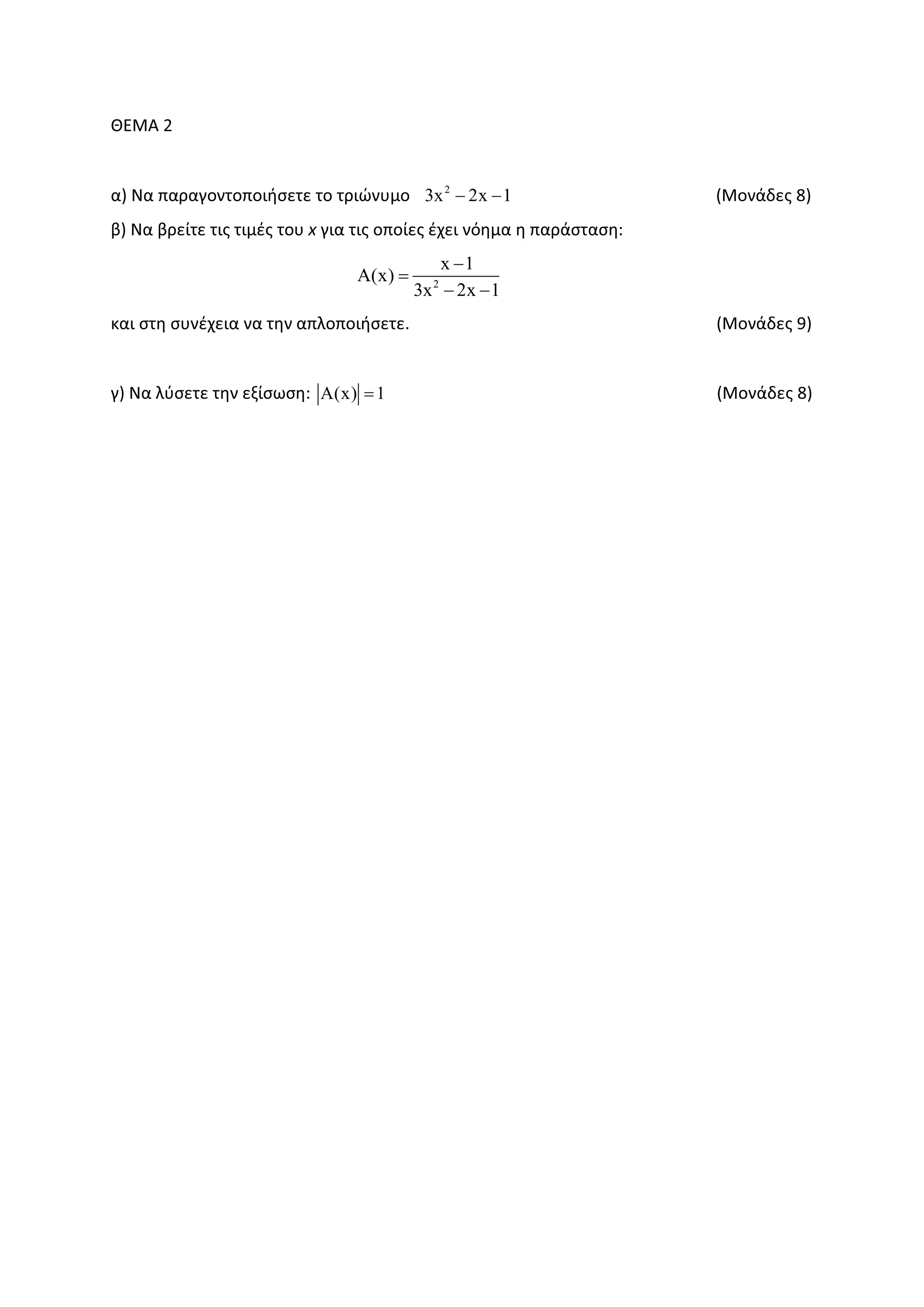 ȺȵɀȰ Ϯ
ɲͿ Ɂɲ ʋɲʌɲɶʉʆʏʉʋʉɿɼʍɸʏɸ ʏʉ ʏʌɿʙʆʐʅʉ 2
3x 2x 1− − ;ɀʉʆɳɷɸʎ ϴͿ
ɴͿ Ɂɲ ɴʌɸʀʏɸ ʏɿʎ ʏɿʅɹʎ ʏʉʐ ǆ ɶɿɲ ʏɿʎ ʉʋʉʀɸʎ ɹʖɸɿ ʆʊɻʅɲ ɻ ʋɲʌɳʍʏɲʍɻ͗
2
x 1
A(x)
3x 2x 1
−
=
− −
ʃɲɿ ʍʏɻ ʍʐʆɹʖɸɿɲ ʆɲ ʏɻʆ ɲʋʄʉʋʉɿɼʍɸʏɸ͘ ;ɀʉʆɳɷɸʎ ϵͿ
ɶͿ Ɂɲ ʄʑʍɸʏɸ ʏɻʆ ɸʇʀʍʘʍɻ͗ A(x) 1= ;ɀʉʆɳɷɸʎ ϴͿ
 