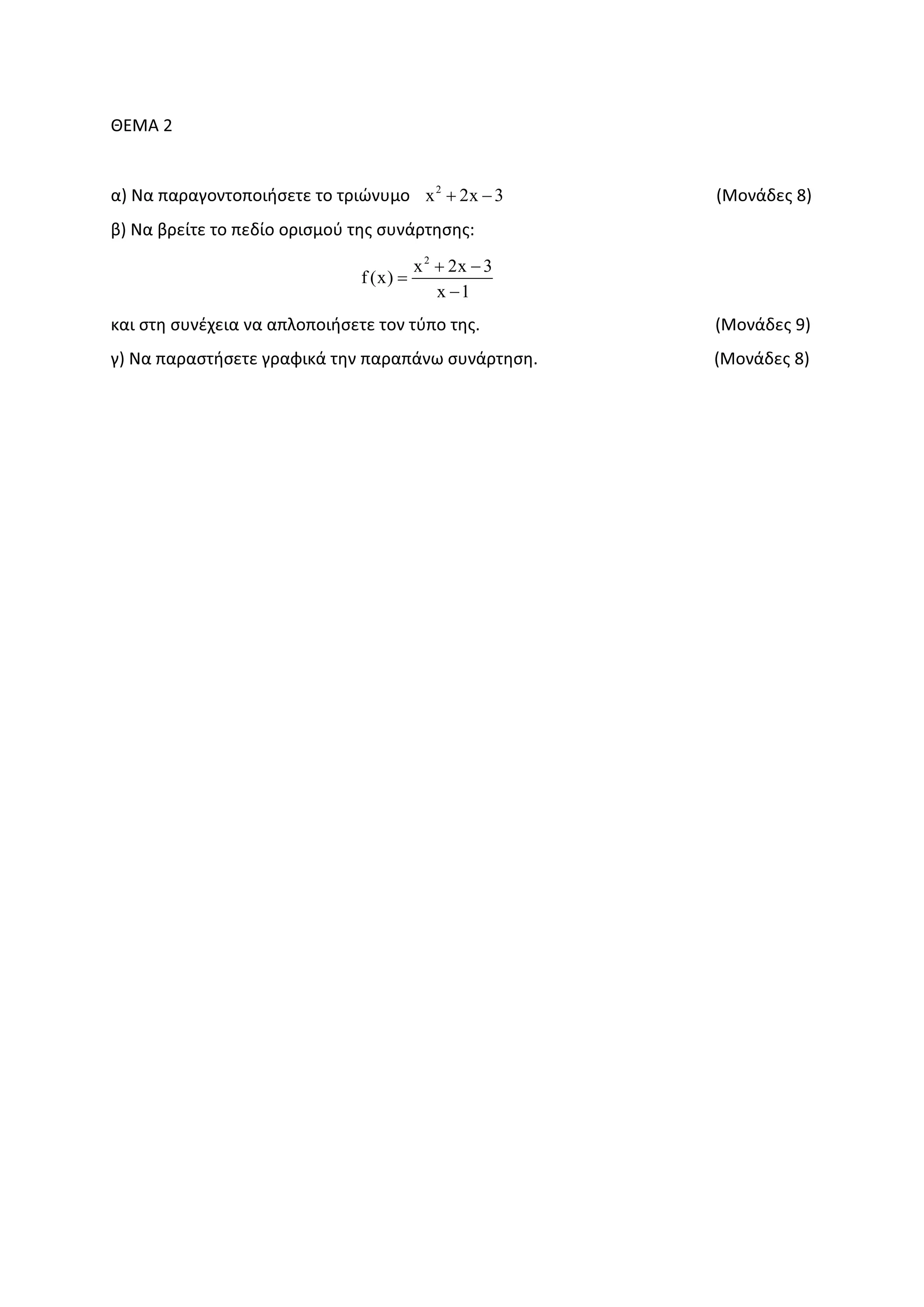ȺȵɀȰ Ϯ
ɲͿ Ɂɲ ʋɲʌɲɶʉʆʏʉʋʉɿɼʍɸʏɸ ʏʉ ʏʌɿʙʆʐʅʉ 2
x 2x 3+ − ;ɀʉʆɳɷɸʎ ϴͿ
ɴͿ Ɂɲ ɴʌɸʀʏɸ ʏʉ ʋɸɷʀʉ ʉʌɿʍʅʉʑ ʏɻʎ ʍʐʆɳʌʏɻʍɻʎ͗
2
x 2x 3
f (x)
x 1
+ −
=
−
ʃɲɿ ʍʏɻ ʍʐʆɹʖɸɿɲ ʆɲ ɲʋʄʉʋʉɿɼʍɸʏɸ ʏʉʆ ʏʑʋʉ ʏɻʎ͘ ;ɀʉʆɳɷɸʎ ϵͿ
ɶͿ Ɂɲ ʋɲʌɲʍʏɼʍɸʏɸ ɶʌɲʔɿʃɳ ʏɻʆ ʋɲʌɲʋɳʆʘ ʍʐʆɳʌʏɻʍɻ͘ ;ɀʉʆɳɷɸʎ ϴͿ
 