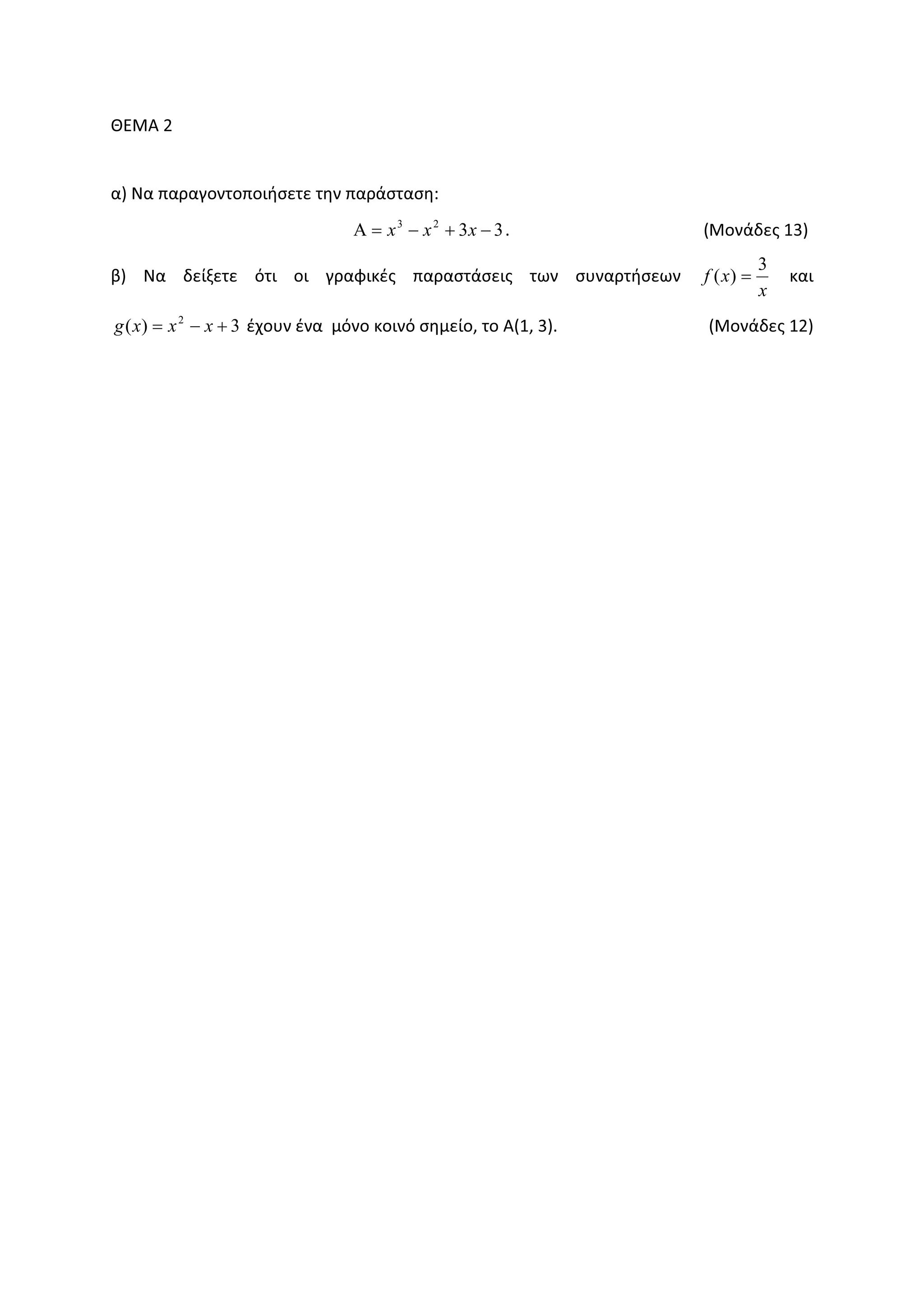 ȺȵɀȰ Ϯ
ɲͿ Ɂɲ ʋɲʌɲɶʉʆʏʉʋʉɿɼʍɸʏɸ ʏɻʆ ʋɲʌɳʍʏɲʍɻ͗
3323
−+−=Α xxx ͘ ;ɀʉʆɳɷɸʎ ϭϯͿ
ɴͿ Ɂɲ ɷɸʀʇɸʏɸ ʊʏɿ ʉɿ ɶʌɲʔɿʃɹʎ ʋɲʌɲʍʏɳʍɸɿʎ ʏʘʆ ʍʐʆɲʌʏɼʍɸʘʆ
x
xf
3
)( = ʃɲɿ
3)( 2
+−= xxxg ɹʖʉʐʆ ɹʆɲ ʅʊʆʉ ʃʉɿʆʊ ʍɻʅɸʀʉ͕ ʏʉ Ȱ;ϭ͕ ϯͿ͘ ;ɀʉʆɳɷɸʎ ϭϮͿ
 