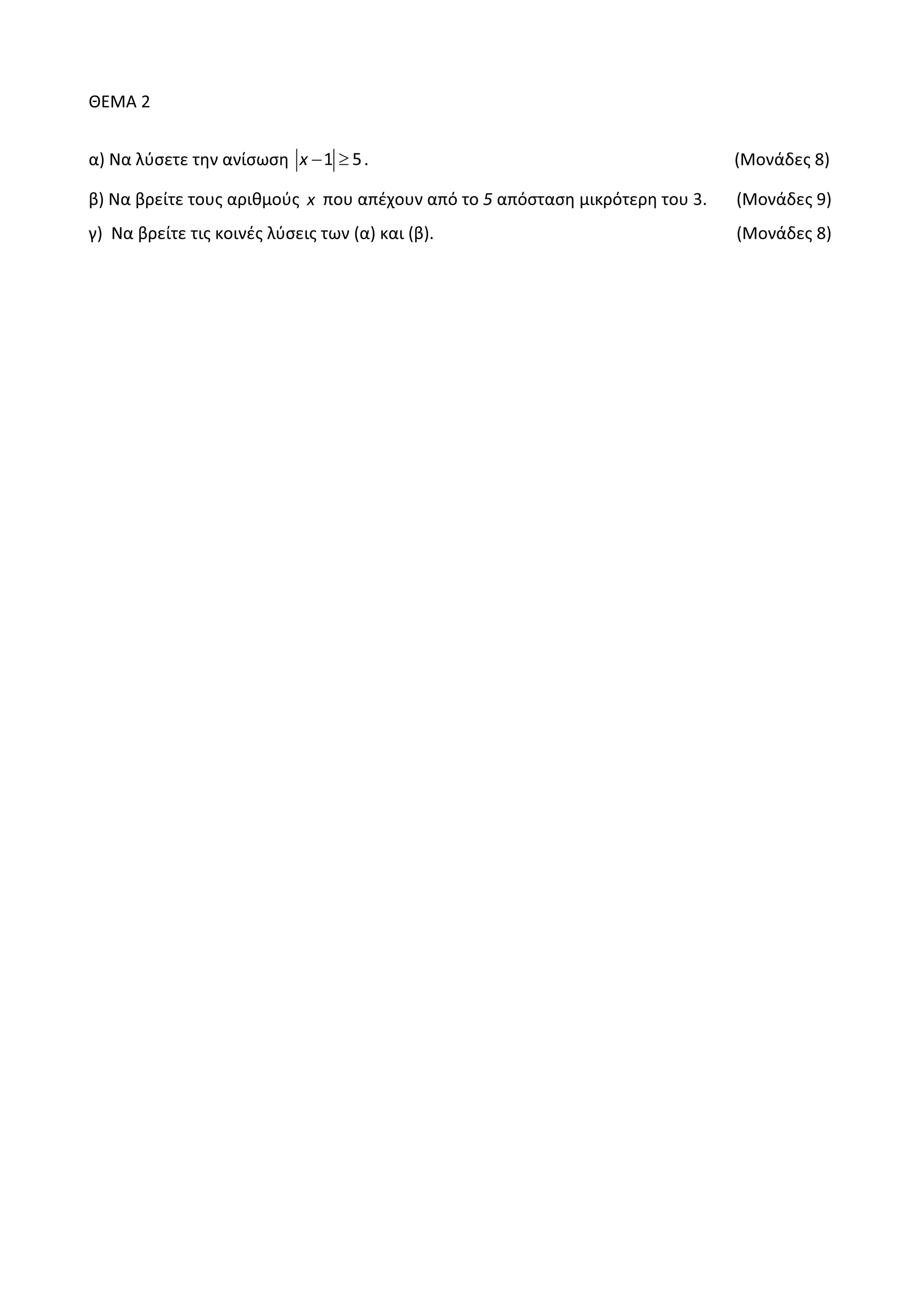 ȺȵɀȰ Ϯ
ɲͿ Ɂɲ ʄʑʍɸʏɸ ʏɻʆ ɲʆʀʍʘʍɻ ϭ ϱǆ − ≥ ͘ ;ɀʉʆɳɷɸʎ ϴͿ
ɴͿ Ɂɲ ɴʌɸʀʏɸ ʏʉʐʎ ɲʌɿɽʅʉʑʎ ǆ ʋʉʐ ɲʋɹʖʉʐʆ ɲʋʊ ʏʉ ϱ ɲʋʊʍʏɲʍɻ ʅɿʃʌʊʏɸʌɻ ʏʉʐ ϯ͘ ;ɀʉʆɳɷɸʎ ϵͿ
ɶͿ Ɂɲ ɴʌɸʀʏɸ ʏɿʎ ʃʉɿʆɹʎ ʄʑʍɸɿʎ ʏʘʆ ;ɲͿ ʃɲɿ ;ɴͿ͘ ;ɀʉʆɳɷɸʎ ϴͿ
 