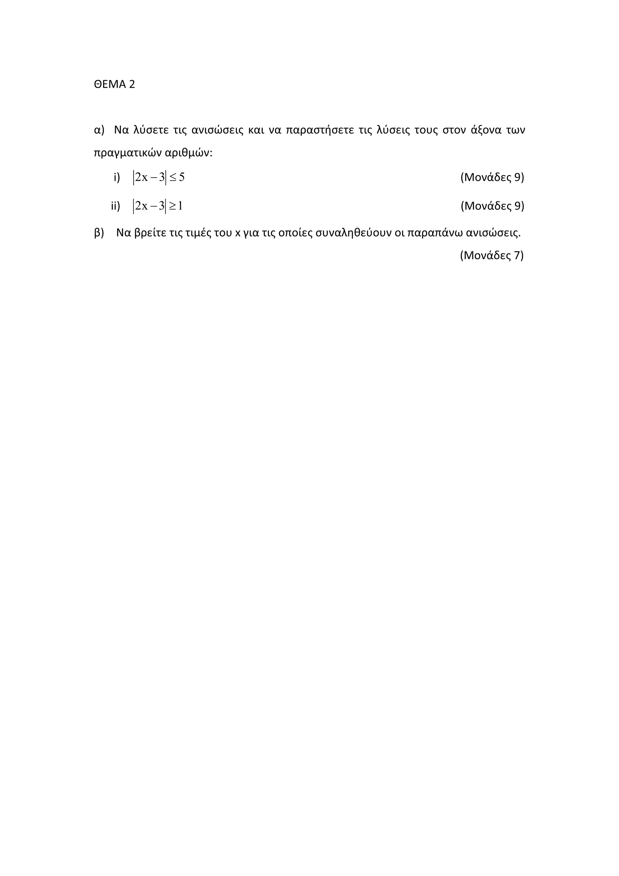 ȺȵɀȰ Ϯ
ɲͿ Ɂɲ ʄʑʍɸʏɸ ʏɿʎ ɲʆɿʍʙʍɸɿʎ ʃɲɿ ʆɲ ʋɲʌɲʍʏɼʍɸʏɸ ʏɿʎ ʄʑʍɸɿʎ ʏʉʐʎ ʍʏʉʆ ɳʇʉʆɲ ʏʘʆ
ʋʌɲɶʅɲʏɿʃʙʆ ɲʌɿɽʅʙʆ͗
ŝͿ 2x 3 5− ≤ ;ɀʉʆɳɷɸʎ ϵͿ
ŝŝͿ 2x 3 1− ≥ ;ɀʉʆɳɷɸʎ ϵͿ
ɴͿ Ɂɲ ɴʌɸʀʏɸ ʏɿʎ ʏɿʅɹʎ ʏʉʐ ǆ ɶɿɲ ʏɿʎ ʉʋʉʀɸʎ ʍʐʆɲʄɻɽɸʑʉʐʆ ʉɿ ʋɲʌɲʋɳʆʘ ɲʆɿʍʙʍɸɿʎ͘
;ɀʉʆɳɷɸʎ ϳͿ
 