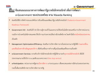 สรุป ข้อเสนอแนะแนวทางการพัฒนารัฐบาลอิเล็กทรอนิกส์ เพื่อการพัฒนา 
e-Government ของประเทศไทย ตาม Waseda Ranking 
• ส่งเสริมใ...