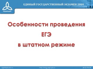 ege@spb.edu.ru http://www.ege.spb.ru (812) 576-34-
 