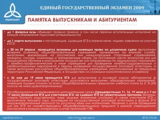 ege@spb.edu.ru http://www.ege.spb.ru (812) 576-34-
• до 1 февраля вузы объявляют правила приема, в том числе перечни вступительных испытаний на
каждое направление подготовки (специальности);
• до 1 марта выпускники и поступающие, сдающие ЕГЭ в апреле-июне, подают заявления на участие
в ЕГЭ;
• с 20 по 29 апреля проводятся экзамены для имеющих право на досрочную сдачу (выпускники
вечерних (сменных) общеобразовательных учреждений, призываемых на военную службу,
выпускники, выезжающие на российские или международные спортивные соревнования,
конкурсы, смотры, олимпиады и тренировочные сборы, на постоянное место жительства или для
продолжения обучения в иностранное государство или направляемых по медицинским показаниям
в лечебно-профилактические и иные учреждения для проведения лечебно-оздоровительных и
реабилитационных мероприятий в период проведения государственной (итоговой) аттестации, а
также выпускники российских общеобразовательных учреждений, расположенных за пределами
территории Российской Федерации, в государствах со сложными климатическими условиями);
• c 26 мая до 19 июня проводится ЕГЭ для выпускников и основной массы абитуриентов (к
государственной (итоговой) аттестации допускаются выпускники образовательных учреждений,
имеющие годовые отметки по всем общеобразовательным предметам учебного плана за X, XI (XII)
классы не ниже удовлетворительных);
• Рособрнадзором устанавливаются дополнительные сроки (предварительно 11, 16, 19 июня и с 7 по
17 июля) проведения ЕГЭ для участников ЕГЭ, не сдавших ЕГЭ по уважительным причинам (болезнь,
смерть близкого родственника, иные трудные жизненные ситуации), а также участников ЕГЭ –
выпускников текущего года, получивших на государственной (итоговой) аттестации в форме ЕГЭ
неудовлетворительный результат по русскому языку или математике. Решение о датах проведения
для них ЕГЭ по соответствующему общеобразовательному предмету в рамках утвержденного
расписания в каждом конкретном случае принимает ГЭК.
• до 1 февраля вузы объявляют правила приема, в том числе перечни вступительных испытаний на
каждое направление подготовки (специальности);
• до 1 марта выпускники и поступающие, сдающие ЕГЭ в апреле-июне, подают заявления на участие
в ЕГЭ;
• с 20 по 29 апреля проводятся экзамены для имеющих право на досрочную сдачу (выпускники
вечерних (сменных) общеобразовательных учреждений, призываемых на военную службу,
выпускники, выезжающие на российские или международные спортивные соревнования,
конкурсы, смотры, олимпиады и тренировочные сборы, на постоянное место жительства или для
продолжения обучения в иностранное государство или направляемых по медицинским показаниям
в лечебно-профилактические и иные учреждения для проведения лечебно-оздоровительных и
реабилитационных мероприятий в период проведения государственной (итоговой) аттестации, а
также выпускники российских общеобразовательных учреждений, расположенных за пределами
территории Российской Федерации, в государствах со сложными климатическими условиями);
• c 26 мая до 19 июня проводится ЕГЭ для выпускников и основной массы абитуриентов (к
государственной (итоговой) аттестации допускаются выпускники образовательных учреждений,
имеющие годовые отметки по всем общеобразовательным предметам учебного плана за X, XI (XII)
классы не ниже удовлетворительных);
• Рособрнадзором устанавливаются дополнительные сроки (предварительно 11, 16, 19 июня и с 7 по
17 июля) проведения ЕГЭ для участников ЕГЭ, не сдавших ЕГЭ по уважительным причинам (болезнь,
смерть близкого родственника, иные трудные жизненные ситуации), а также участников ЕГЭ –
выпускников текущего года, получивших на государственной (итоговой) аттестации в форме ЕГЭ
неудовлетворительный результат по русскому языку или математике. Решение о датах проведения
для них ЕГЭ по соответствующему общеобразовательному предмету в рамках утвержденного
расписания в каждом конкретном случае принимает ГЭК.
 