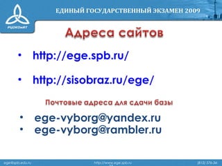 ege@spb.edu.ru http://www.ege.spb.ru (812) 576-34-
• http://ege.spb.ru/
• http://sisobraz.ru/ege/
• ege-vyborg@yandex.ru
• ege-vyborg@rambler.ru
 
