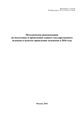 Приложение 1 к письму
Рособрнадзора от 25.12.15 № 01-311/10-01
Методические рекомендации
по подготовке и проведению единого государственного
экзамена в пунктах проведения экзаменов в 2016 году
Москва, 2016
 