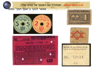 שנתחיל עם האוסף של נסים זמיר ...  skito.tipo.co.il אפשר לבקר ב " אסף חפץ "  באתר   skito.tipo.co.il   skito.tipo.co.il 