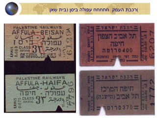 רכבת העמק  חחחחח עפולה ביסן  ( בית שאן ) 