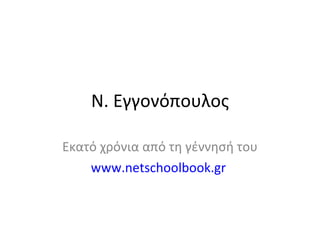 Ν. Εγγονόπουλος Εκατό χρόνια από τη γέννησή του www.netschoolbook.gr   