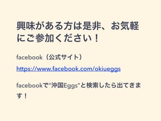 dζ뷽ǷǡX
ˤμӤ
facebookʽȣ
https://www.facebook.com/okiueggs
!
facebookǡȗƤ

 