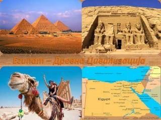 Египат – Древна Цивилизација
 
