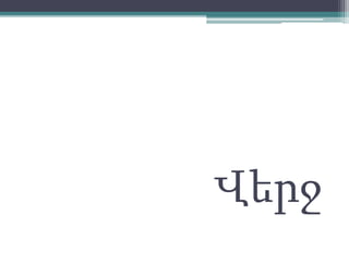 Վերջ
 