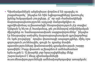 • Գիտնականներն անընդհատ փորձում են պարզել ու
բացահայտել` ինչպես են հին եգիպտացիները կառուցել
իրենց հսկայական բուրգերը. չէ՞ որ այն ժամանակների
ճարտարապետությունն այդչափ մանրակրկիտ ու
պրոֆեսիոնալ աշխատանքի հնարավորություն չէր տալիս:
Այնքան էլ հեշտ չէ հասկանալ, թե չունենալով տեխնիկական
միջոցներ ու համապատասխան սարքավորումներ` ինչպես
էր հնարավոր ստեղծել ճարտարապետական գլուխգործոց:
Ու եթե բուրգերը` որպես փաստացի ապացույցներ, մինչ օրս
գոյություն չունենային, գուցե եւ դրանց մասին
պատմությունները ֆանտաստիկ գրականության շարքը
դասվեին: Բայց փաստն աշխարհում ամենահամառ
երեւույթն է: Աշխարհի յոթ հրաշալիքներից մեկը
շարունակում է մնալ գիտնականների
ուսումնասիրությունների ամենախորհրդավոր առարկան:
 