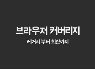 브라우저 커버리지
레거시 부터 최신까지
 