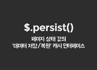 $.persist()
페이지 상태 값의
'데이터 저장/복원' 캐시 인터페이스
 