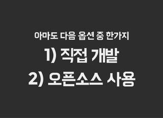 아마도 다음 옵션 중 한가지
1) 직접 개발
2) 오픈소스 사용
 