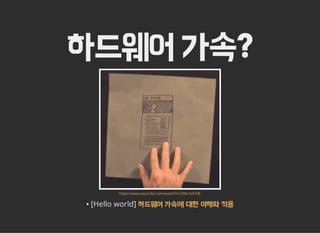 하드웨어 가속?
https://www.youtube.com/watch?v=jTRe1tvFYdE
▪ [Hello world] 하드웨어 가속에 대한 이해와 적용
 